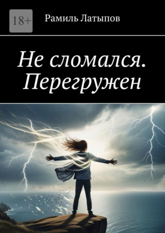 Рамиль Латыпов. Не сломался. Перегружен
