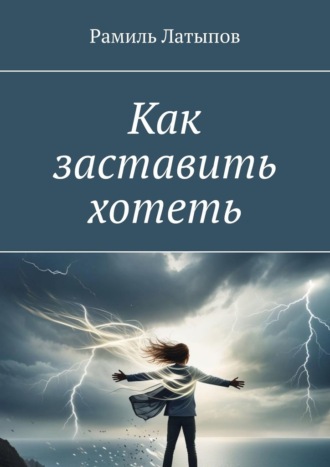 Рамиль Латыпов. Как заставить хотеть