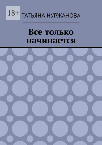 Татьяна Нуржанова. Все только начинается