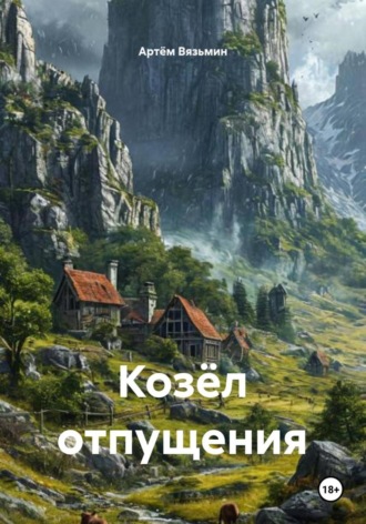 Артём Дмитриевич Вязьмин. Козёл отпущения