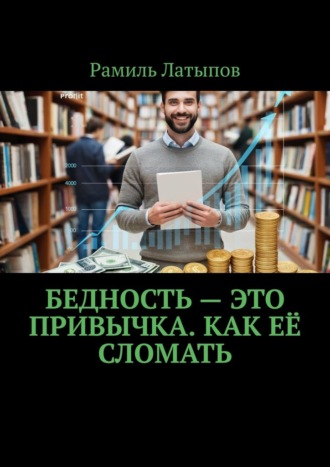 Рамиль Латыпов. Бедность – это привычка. Как её сломать