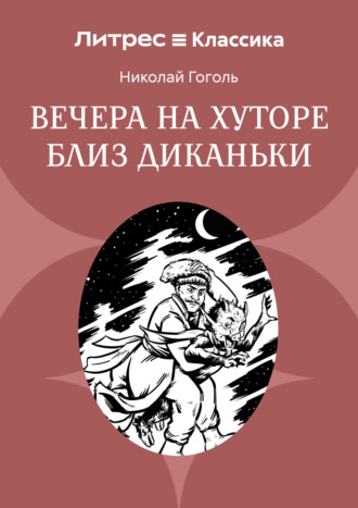 Николай Гоголь. Вечера на хуторе близ Диканьки