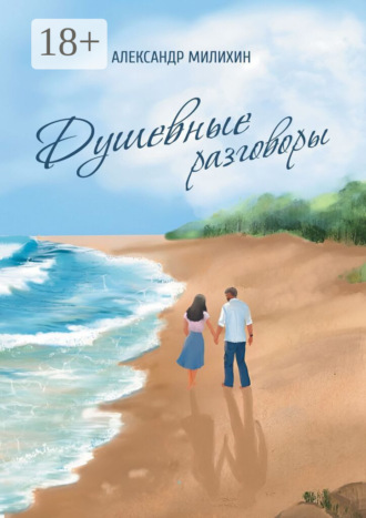 Александр Милихин. Душевные разговоры