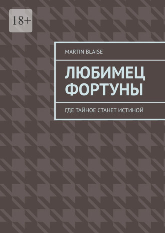 Martin Blaise. Любимец фортуны. Где тайное станет истиной