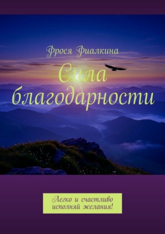 Фрося Фиалкина. Сила благодарности. Легко и счастливо исполняй желания!
