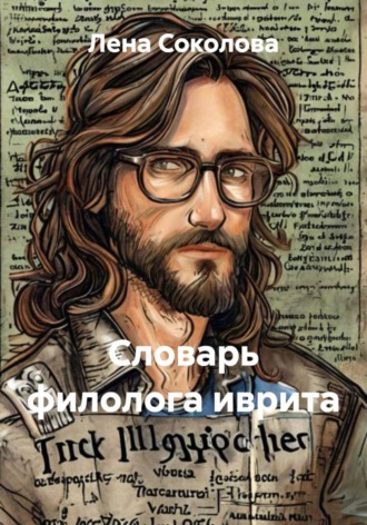 Лена Соколова. Словарь филолога иврита