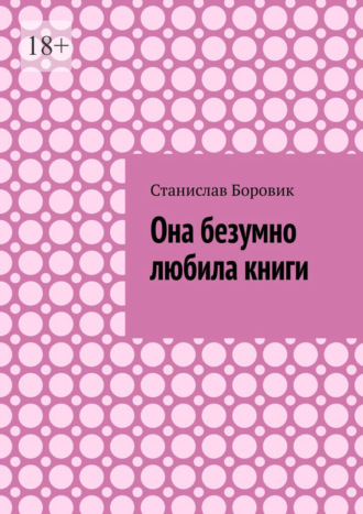 Станислав Боровик. Она безумно любила книги