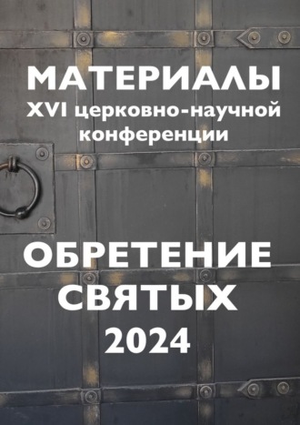 Александр Балыбердин. Обретение святых – 2024