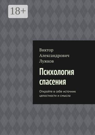 Виктор Александрович Лужков. Психология спасения. Откройте в себе источник целостности и смысла