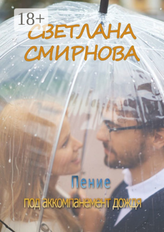 Светлана Смирнова. Пение под аккомпанемент дождя
