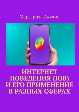Маргарита Акулич. Интернет поведения (IoB) и его применение в разных сферах