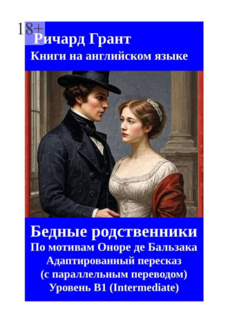 Ричард Грант. Бедные родственники