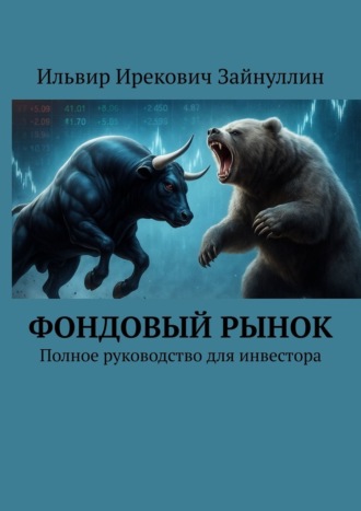 Ильвир Ирекович Зайнуллин. Фондовый рынок. Полное руководство для инвестора