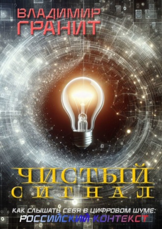Владимир Гранит. Чистый сигнал