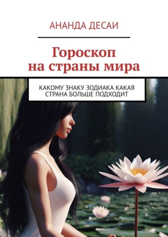 Ананда Десаи. Гороскоп на страны мира. Какому знаку зодиака какая страна больше подходит