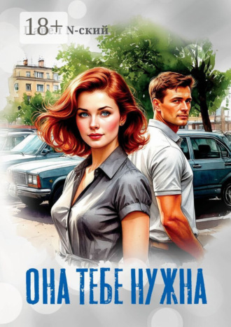 Павел N-ский. Она тебе нужна