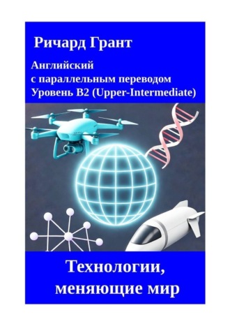 Ричард Грант. Технологии, меняющие мир