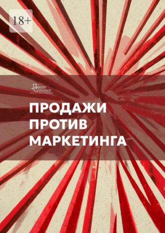 Артем Ступак. Продажи против маркетинга