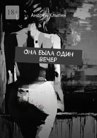 Андрей Клыгин. Она была один вечер