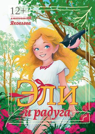 Татьяна Яковлева. Эли и радуга
