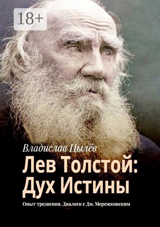 Владислав Цылёв. Лев Толстой: дух истины. Опыт трезвения. Диалоги с Дм. Мережковским