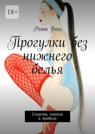 Рита Фокс. Прогулки без нижнего белья. Секреты, нюансы и правила