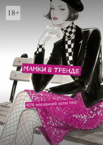 Рита Фокс. Мамки в тренде. 40% москвичей хотят Milf