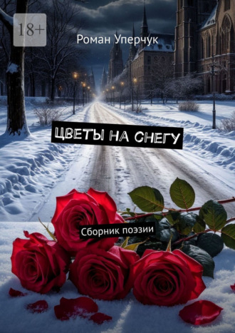 Роман Уперчук. Цветы на снегу. Сборник поэзии