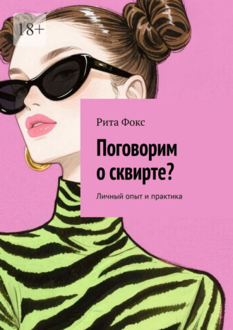 Рита Фокс. Поговорим о сквирте? Личный опыт и практика