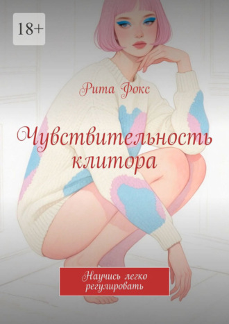 Рита Фокс. Чувствительность клитора. Научись легко регулировать