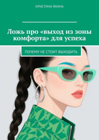 Кристина Яхина. Ложь про «выход из зоны комфорта» для успеха. Почему не стоит выходить
