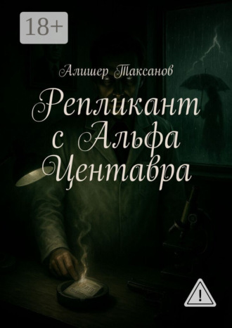 Алишер Таксанов. Репликант с Альфа Центавра