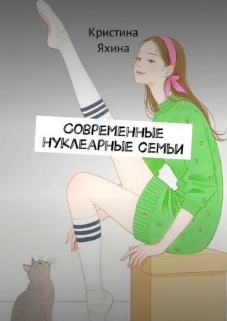 Кристина Яхина. Современные нуклеарные семьи