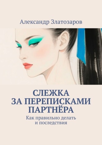Александр Златозаров. Слежка за переписками партнёра. Как правильно делать и последствия