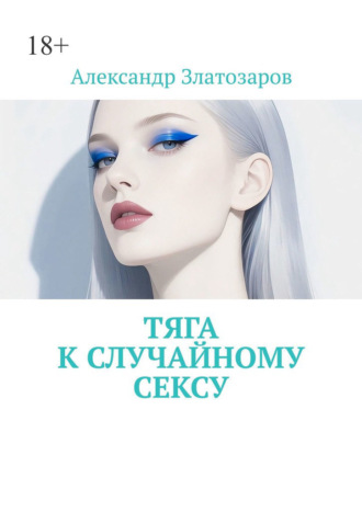 Александр Златозаров. Тяга к случайному сексу
