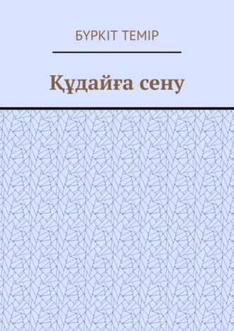 Бүркіт Темір. Құдайға сену