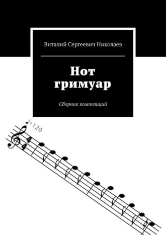Виталий Сергеевич Николаев. Нот гримуар. Сборник композиций