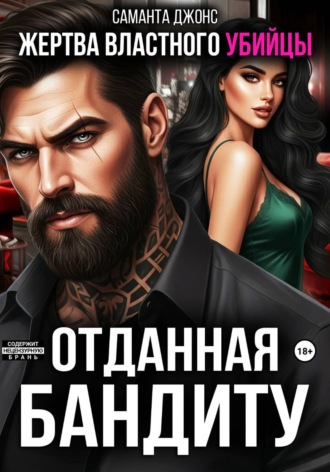 Саманта Джонс. Жертва властного убийцы. Отданная бандиту