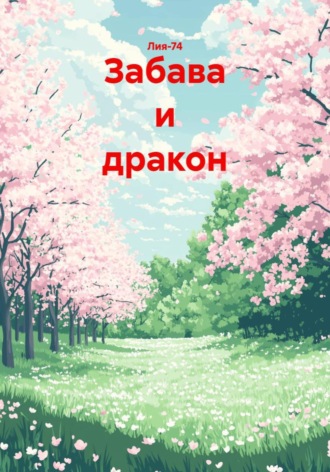 Лия-74. Забава и дракон
