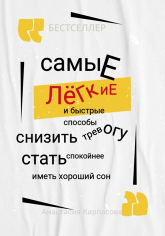 Анастасия Карпасова. Самые легкие и быстрые способы снизить тревогу стать спокойнее иметь хороший сон