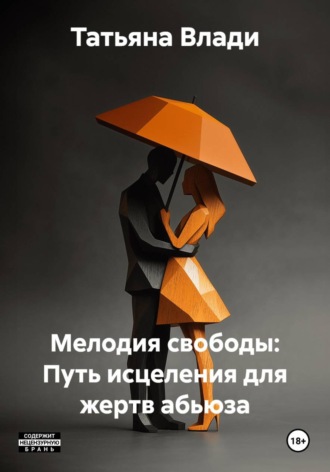 Татьяна Влади. Мелодия свободы: Путь исцеления для жертв абьюза
