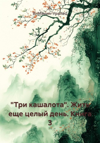 А. В. Манин-Уралец. «Три кашалота». Жить еще целый день. Книга 3