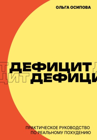 Ольга Осипова. Дефицит. Практическое руководство по реальному похудению
