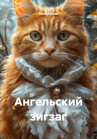 Таша Льнова. Ангельский зигзаг