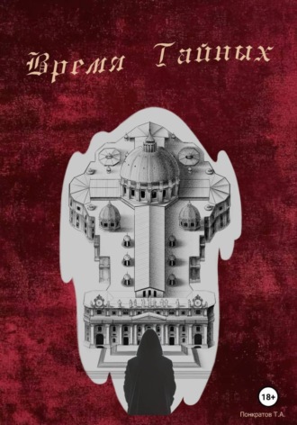Тимофей Александрович Понкратов. Время тайных