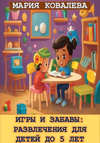Мария Ковалева. Игры и забавы: Развлечения для детей до 5 лет