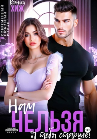 Ксения Хиж. Нам нельзя. Я тебя старше