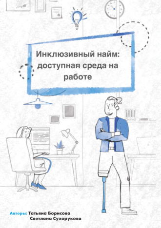 Татьяна Борисова. Инклюзивный найм: доступная среда на работе