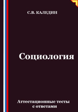 Социология. Аттестационные тесты с ответами. Сергей Каледин