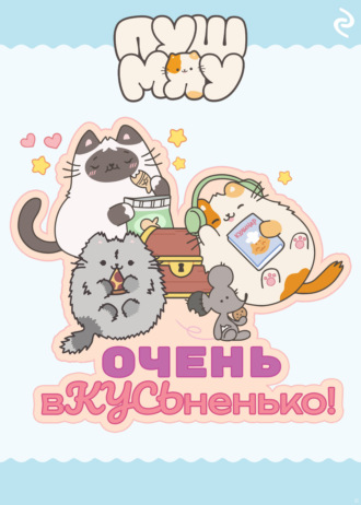 Пушмяу. Очень вКУСЬненько!. 